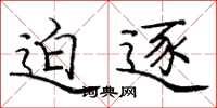庞中华迫逐楷书怎么写