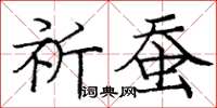 庞中华祈蚕楷书怎么写