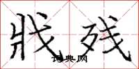 庞中华戕残楷书怎么写