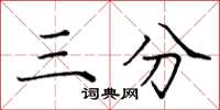 庞中华三分楷书怎么写
