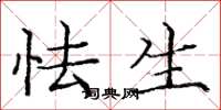 庞中华怯生楷书怎么写