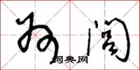 王冬龄州闾草书怎么写