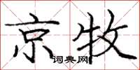 庞中华京牧楷书怎么写