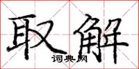庞中华取解楷书怎么写