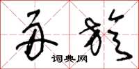 王冬龄舟旋草书怎么写