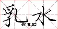 庞中华乳水楷书怎么写