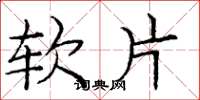 庞中华软片楷书怎么写
