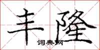 庞中华丰隆楷书怎么写