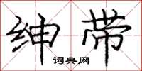 庞中华绅带楷书怎么写