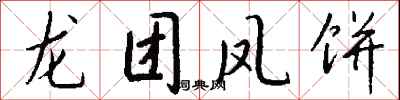 钱沛云龙团凤饼行书怎么写
