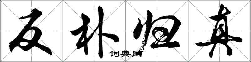 胡问遂反朴归真行书怎么写