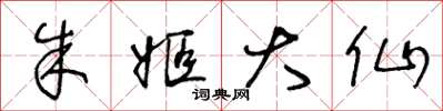 王冬龄朱姬大仙草书怎么写