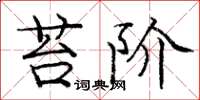庞中华苔阶楷书怎么写