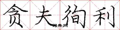庞中华贪夫徇利楷书怎么写