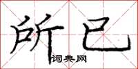 庞中华所已楷书怎么写