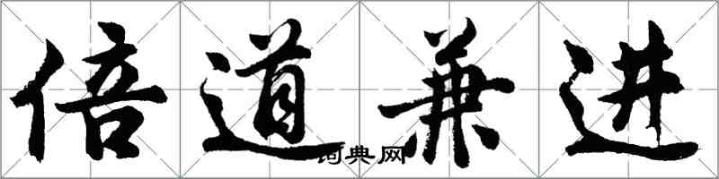 胡问遂倍道兼进行书怎么写
