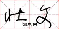 王冬龄壮文草书怎么写