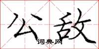 庞中华公敌楷书怎么写