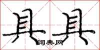 庞中华具具楷书怎么写