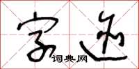 王冬龄字迹草书怎么写