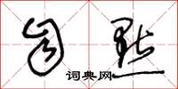 王冬龄自点草书怎么写