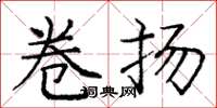 庞中华卷扬楷书怎么写