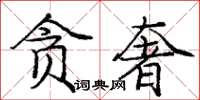 庞中华贪奢楷书怎么写