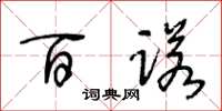 王冬龄百诺草书怎么写