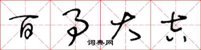王冬龄百事大吉草书怎么写