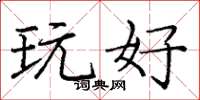 庞中华玩好楷书怎么写