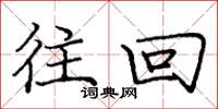 庞中华往回楷书怎么写
