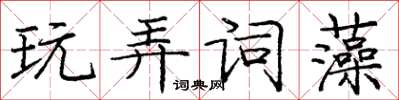 庞中华玩弄词藻楷书怎么写
