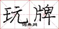 庞中华玩牌楷书怎么写