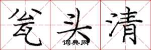 庞中华瓮头清楷书怎么写
