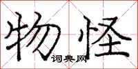 庞中华物怪楷书怎么写