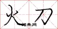 庞中华火刀楷书怎么写