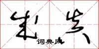 王冬龄成真草书怎么写