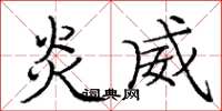 庞中华炎威楷书怎么写