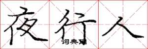 庞中华夜行人楷书怎么写