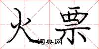 庞中华火票楷书怎么写