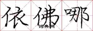 庞中华依佛哪楷书怎么写