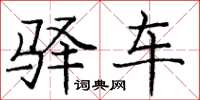 庞中华驿车楷书怎么写