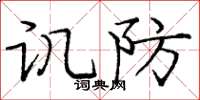 庞中华讥防楷书怎么写