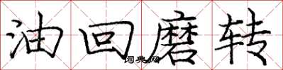 庞中华油回磨转楷书怎么写