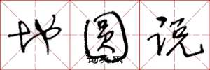 王冬龄地圆说草书怎么写