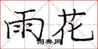 庞中华雨花楷书怎么写
