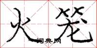 庞中华火笼楷书怎么写