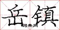 庞中华岳镇楷书怎么写