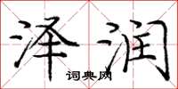 庞中华泽润楷书怎么写