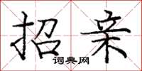 庞中华招亲楷书怎么写